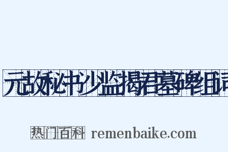 元故秘书少监揭君墓碑组词是什么意思的图片